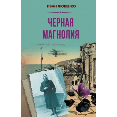 Любенко И.И. Черная магнолия