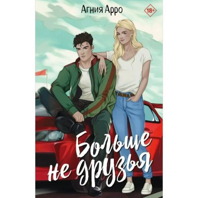 Арро А. Больше не друзья