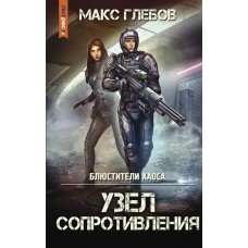 Глебов М. Блюстители хаоса. Узел сопротивления