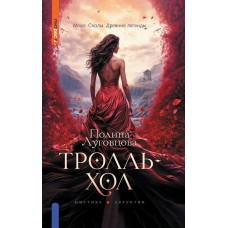 Луговцова П. Тролльхол