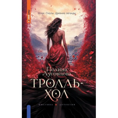Луговцова П. Тролльхол