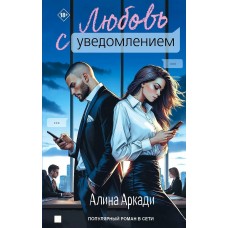Аркади А. Любовь с уведомлением