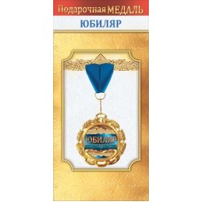 Медаль Металлическая 