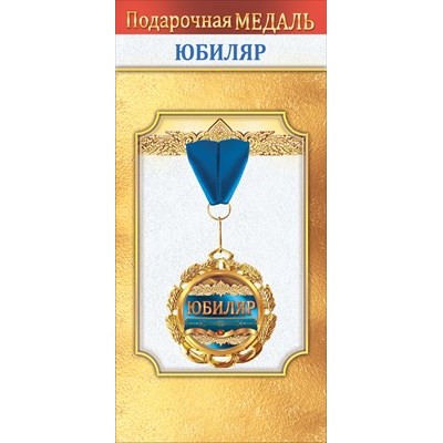 Медаль Металлическая 