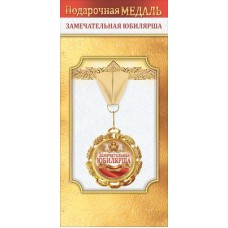 Медаль Металлическая 