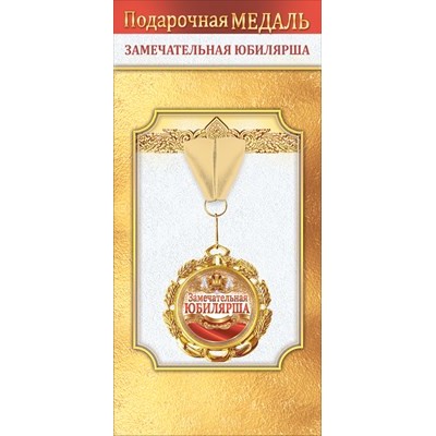 Медаль Металлическая 