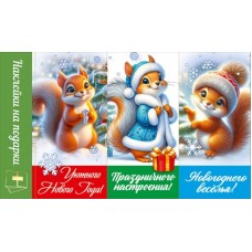 Наклейка  на подарки с пожеланиями 