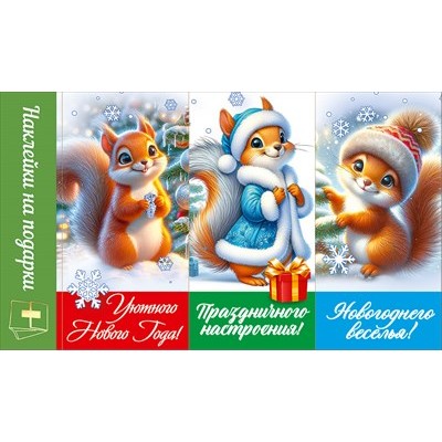 Наклейка  на подарки с пожеланиями 