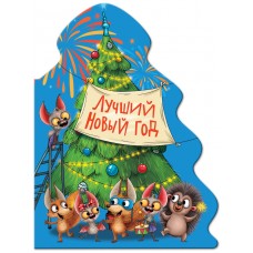  Лучший Новый год