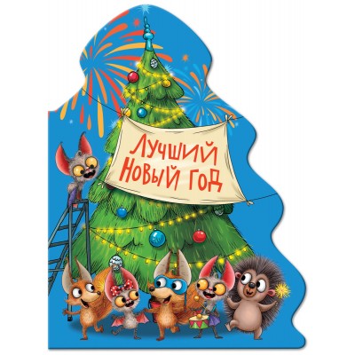  Лучший Новый год