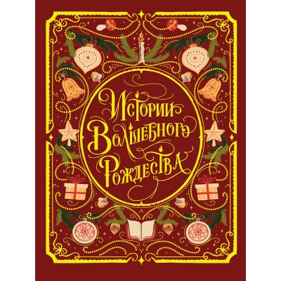  Истории Волшебного Рождества
