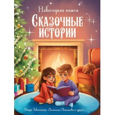  Новогодняя книга. Сказочные истории