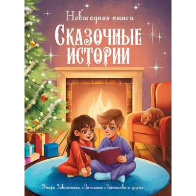  Новогодняя книга. Сказочные истории
