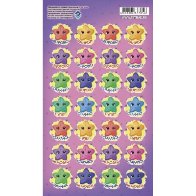 Наклейка Оценки Звездочки 110х170 мм