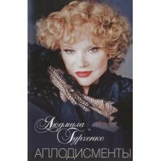 Гурченко Л.М. Аплодисменты