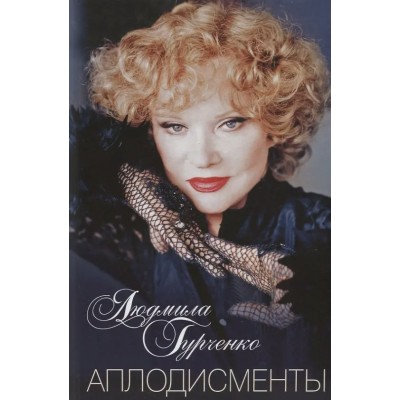 Гурченко Л.М. Аплодисменты