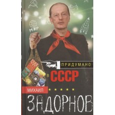Задорнов М.Н. Придумано в СССР