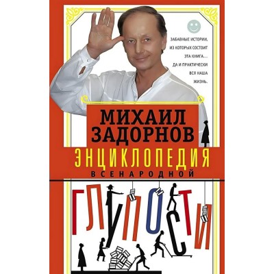 Задорнов М.Н. Энциклопедия всенародной глупости