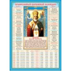 Календарь Листовой А4 на 10 лет Николай Чудотворец 2025-2034 гг 210х294 мм