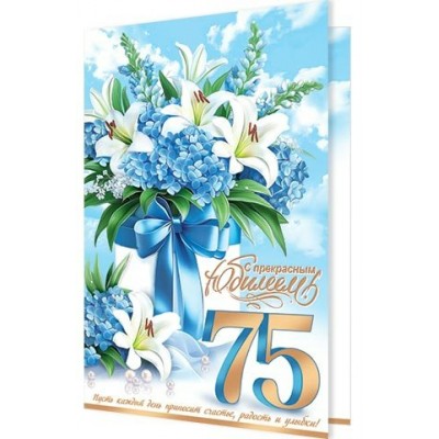 Открытка С прекрасным юбилеем! 75 лет 189х290 мм
