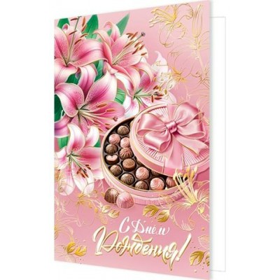 Открытка  С днем рождения! 125х194 мм