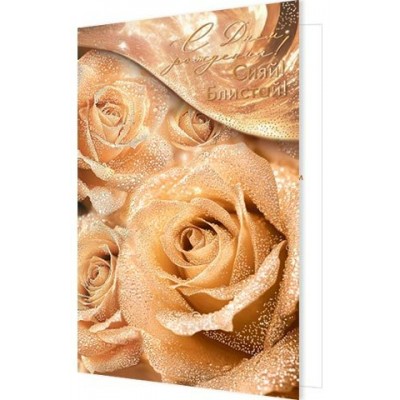 Открытка С днем рождения! 125х194 мм