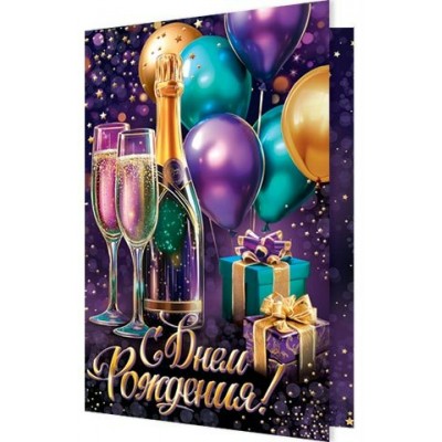 Открытка  С днем рождения! 125х194 мм