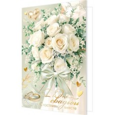 Открытка  С днем свадьбы 125х194 мм