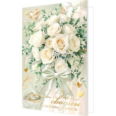 Открытка  С днем свадьбы 125х194 мм