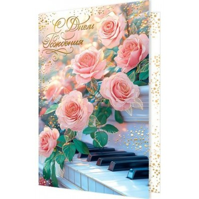 Открытка  С днем рождения 125х194 мм