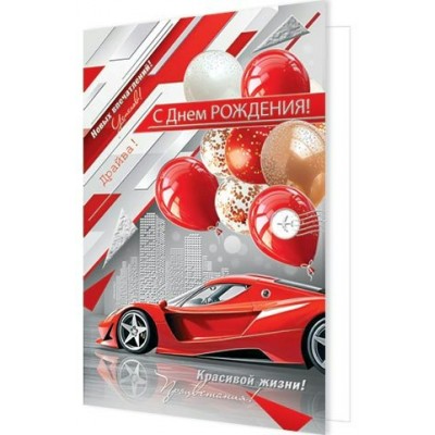 Открытка  С днем рождения! 125х194 мм