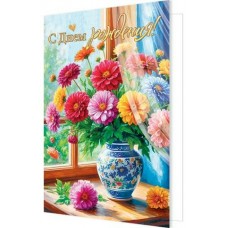 Открытка С днем рождения! 125х194 мм