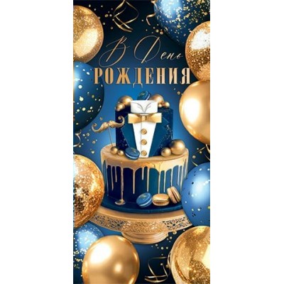 Конверт для денег  В день рождения 83х168 мм