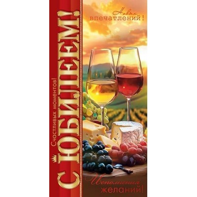 Конверт для денег  С юбилеем! 83х168 мм