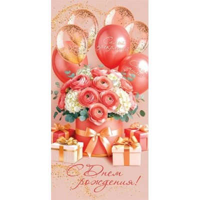 Конверт для денег  С днем рождения! 83х168 мм