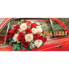 Конверт для денег  В день рождения 83х168 мм