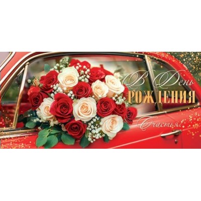 Конверт для денег  В день рождения 83х168 мм