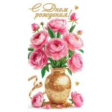 Конверт для денег  С днем рождения! 83х168 мм