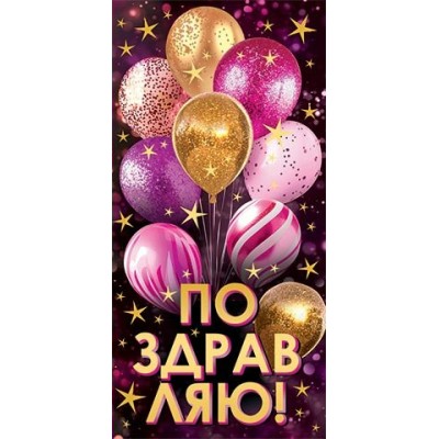 Конверт для денег  Поздравляю! 83х168 мм