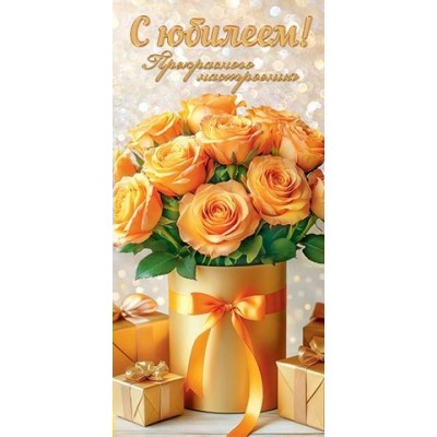 Конверт для денег  С юбилеем! 83х168 мм