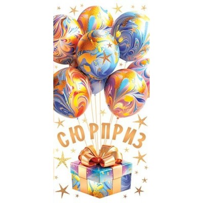 Конверт для денег  Сюрприз 83х168 мм