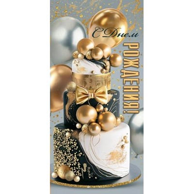 Конверт для денег  С днем рождения! 83х168 мм