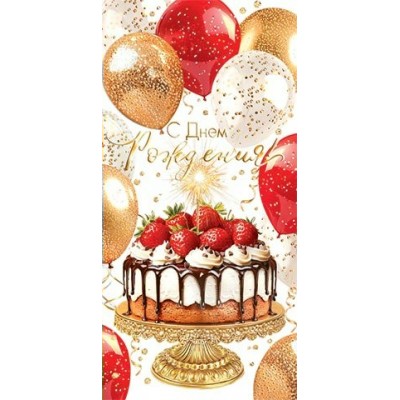 Конверт для денег  С днем рождения! 83х168 мм