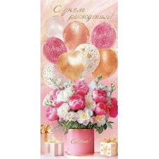 Конверт для денег С днем рождения! 83х168 мм