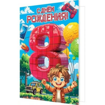 Открытка  С днём рождения! 8 лет 125х194 мм