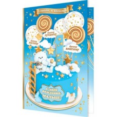 Открытка  С днём рождения, малыш! 1 год 125х194 мм