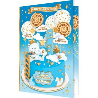 Открытка  С днём рождения, малыш! 1 год 125х194 мм
