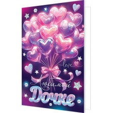 Открытка Любимой дочке 125х194 мм