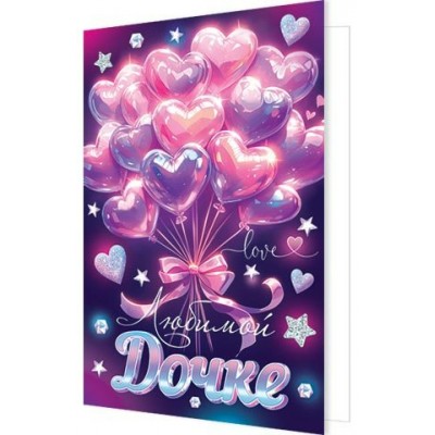 Открытка Любимой дочке 125х194 мм