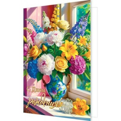 Открытка С днем рождения! 125х194 мм